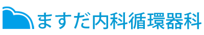 ますだ内科循環器科